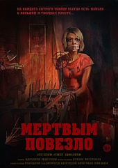 Мертвым повезло