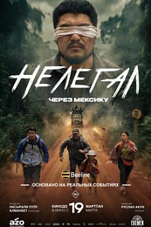 Нелегал. Через Мексику