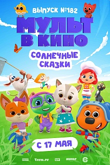 МУЛЬТ в кино. Выпуск №182