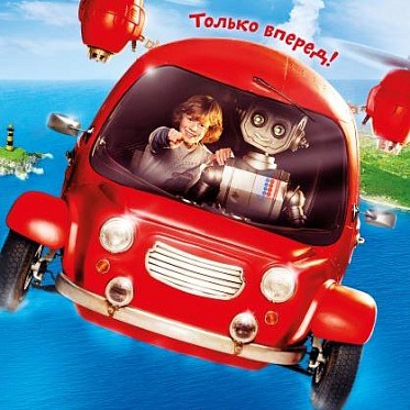 Cемейная фантастика «Мой друг Робот» выходит на экраны 