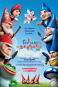Гномео и Джульетта 3D 
