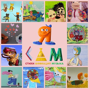 Стихи, анимация и музыка – в кросскультурном проекте от ААК