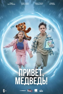 Привет, Медведь!