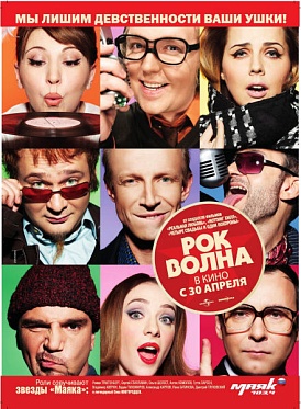 «Рок-волна»: Стиляги рулят