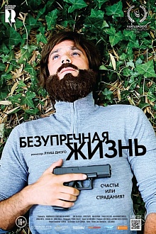 Безупречная жизнь