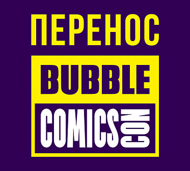 Фестиваль Bubble Comics Con перенесен на 2023 год Фестиваль Bubble Comics Con перенесен на 2023 год