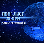 Стартовало зрительское голосование XVII премии Большая цифра