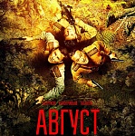 Итоги уикенда с 2 по 5 октября: «Август» забирает полмиллиарда