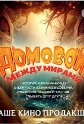 Домовой. Между мирами