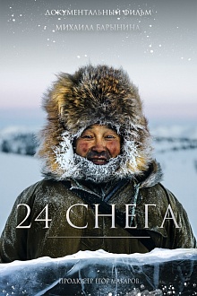 24 снега