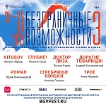 Кинофестиваль Безграничные Возможности пройдет онлайн