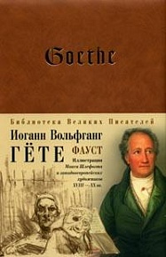 "Фауст" Иоганн Вольфганг Гёте