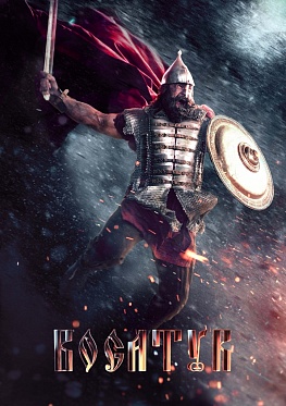 Компания «Zadorin entertainment» продолжает работу над фильмом «Богатырь» Компания «Zadorin entertainment» продолжает работу над фильмом «Богатырь»