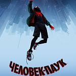 В Сети появился второй трейлер фильма «Человек-паук: Через вселенные» 