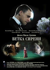 Ветка сирени