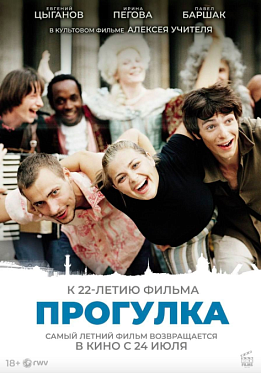 Культовая «Прогулка» Алексея Учителя вновь выйдет в широкий прокат