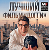 «Догги» Славы Росса завоевал 13 наград на кинофестивале в Пекине