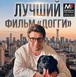 «Догги» Славы Росса завоевал 13 наград на кинофестивале в Пекине