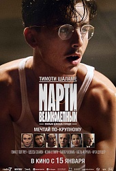 Марти Великолепный