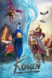 Кощей. Тайна живой воды  