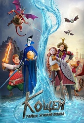 Кощей. Тайна живой воды  