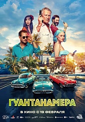 Гуантанамера