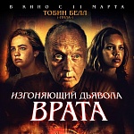 В прокат выходит хоррор «Изгоняющий дьявола. Врата» с Тобином Беллом