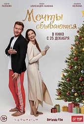 Мечты сбываются