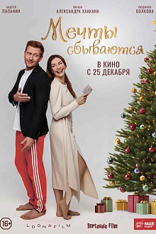 Мечты сбываются