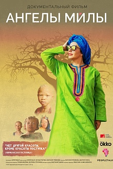 Ангелы Милы
