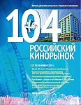 104-й Российский Кинорынок объявил предварительную программу