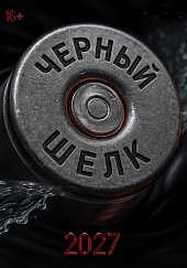 Черный шелк