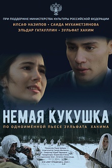 Немая кукушка