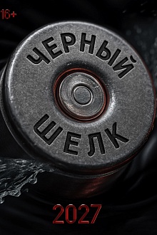 Черный шелк