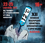 В сентябре состоится XII фестиваль остросюжетного кино и хоррор-фильмов Капля