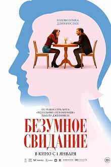 Безумное свидание