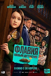 Флавия. Юный детектив