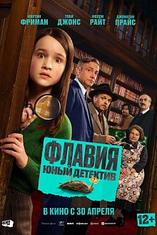 Флавия. Юный детектив