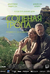 Солёная тропа