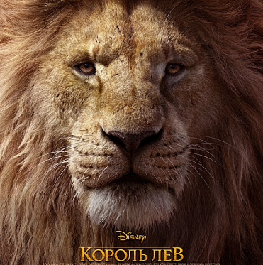 Итоги уикенда с 18 по 21 июля: львиная доля кассы — у «Короля льва»