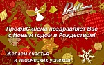 Поздравляем с Новым годом!