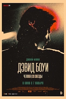 Дэвид Боуи. Человек со звезды