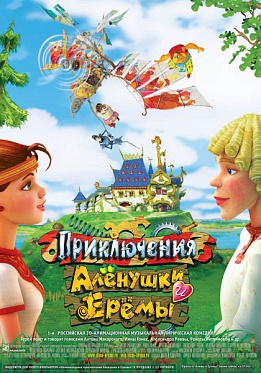 3D-мультфильм «Приключения Алёнушки и Ерёмы»: мир в мониторе