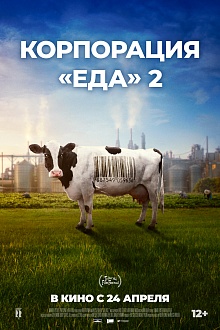 Корпорация «Еда» – 2