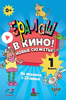 Ералаш в кино! 