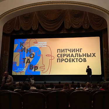 Питчинг сериалов на 32 Кинотавре: голод на оригинальные, аутентичные проекты