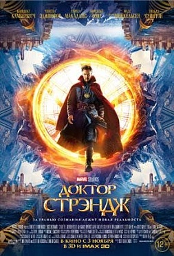 «Доктор Стрэндж»: Связующее звено между параллельными измерениями