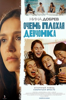 Очень плохая девчонка