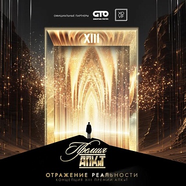 XIII Премия АПКиТ будет реализована в концепции «Отражение реальности» XIII Премия АПКиТ будет реализована в концепции «Отражение реальности»
