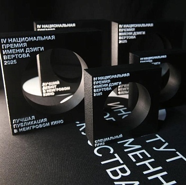 Победители IV национальной премии имени Дзиги Вертова 